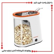 پاپ کورن ساز پرودو مدل PD-LFST061 بدون روغن
