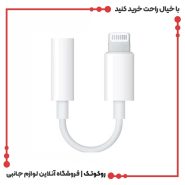 جک تبدیل هندزفری آیفون 7 Apple iPhone 7 Lightning to Headphone Jack